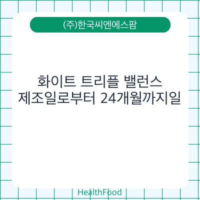 화이트 트리플 밸런스