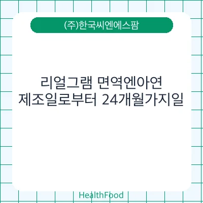 리얼그램 면역엔아연