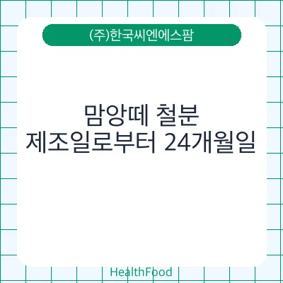 맘앙떼 철분