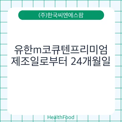 유한m코큐텐프리미엄
