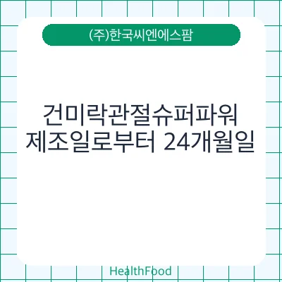 건미락관절슈퍼파워