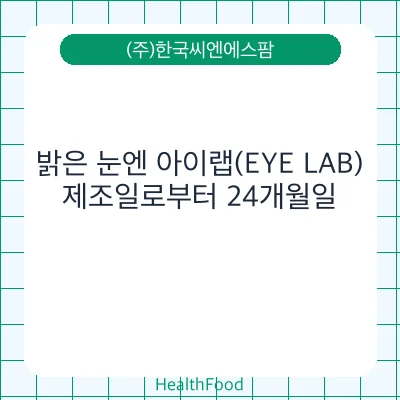 밝은 눈엔 아이랩(EYE LAB)