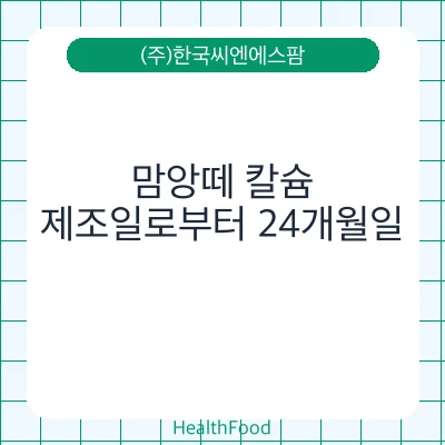 맘앙떼 칼슘