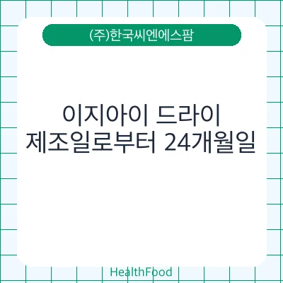 이지아이 드라이