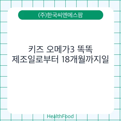 키즈 오메가3 똑똑