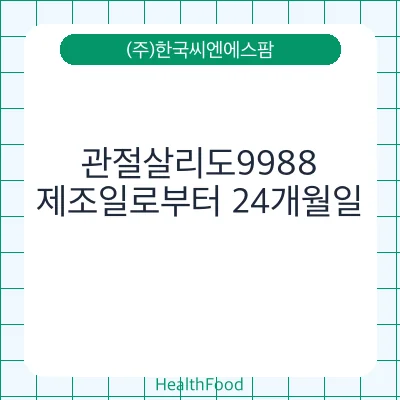 관절살리도9988