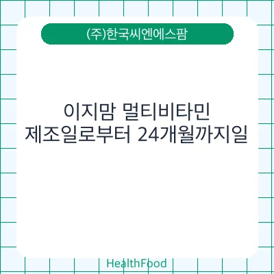 이지맘 멀티비타민
