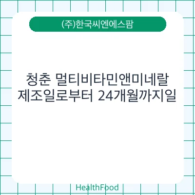 청춘 멀티비타민앤미네랄