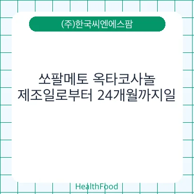 쏘팔메토 옥타코사놀