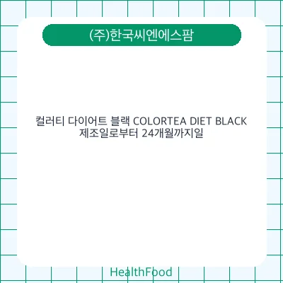 컬러티 다이어트 블랙 COLORTEA DIET BLACK