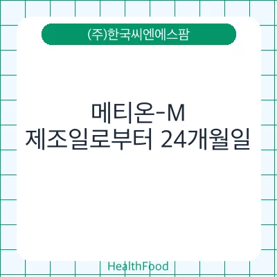 메티온-M