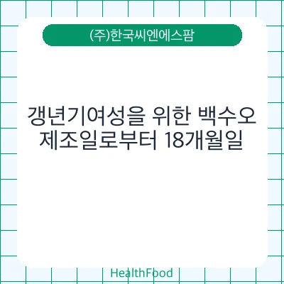 갱년기여성을 위한 백수오