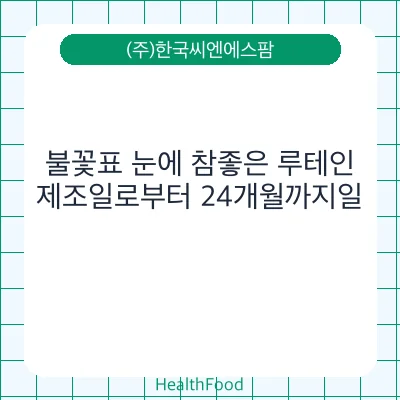불꽃표 눈에 참좋은 루테인