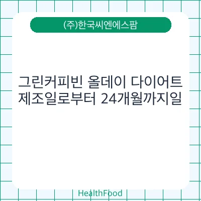 그린커피빈 올데이 다이어트