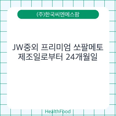 JW중외 프리미엄 쏘팔메토