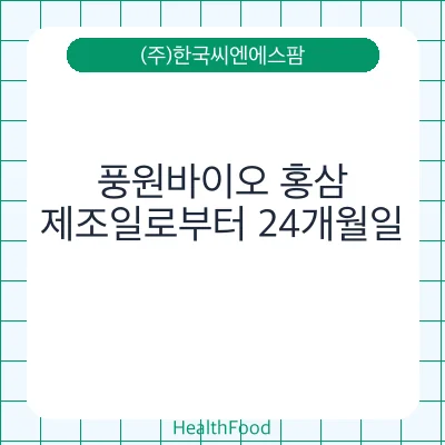 풍원바이오 홍삼