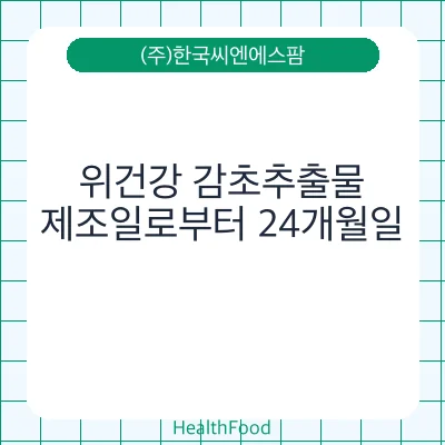 위건강 감초추출물