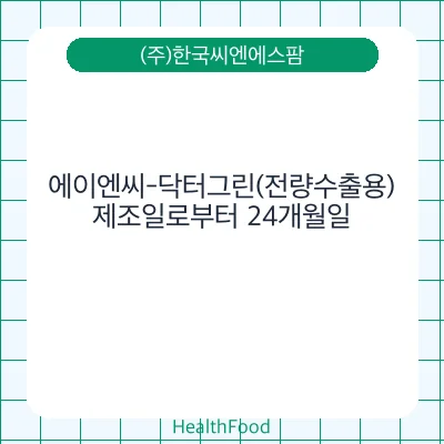 에이엔씨-닥터그린(전량수출용)