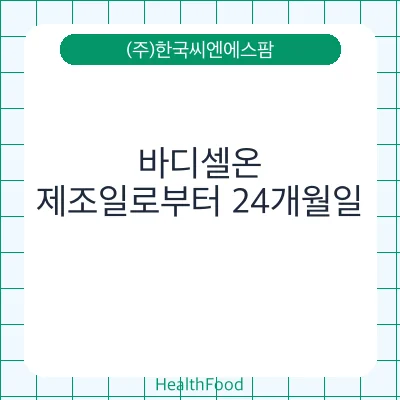 바디셀온