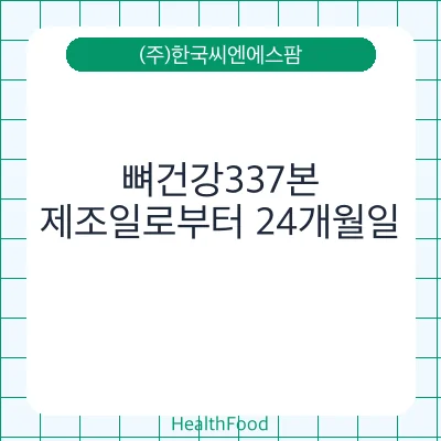 뼈건강337본
