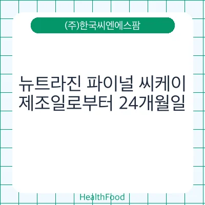 뉴트라진 파이널 씨케이