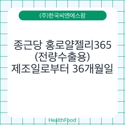 종근당 홍로얄젤리365(전량수출용)