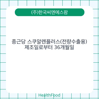 종근당 스쿠알렌플러스(전량수출용)