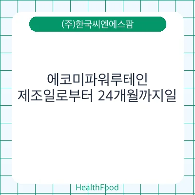 에코미파워루테인