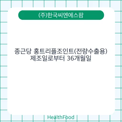 종근당 홍트리플조인트(전량수출용)