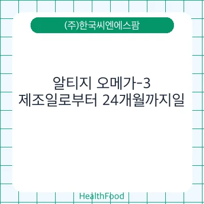 알티지 오메가-3