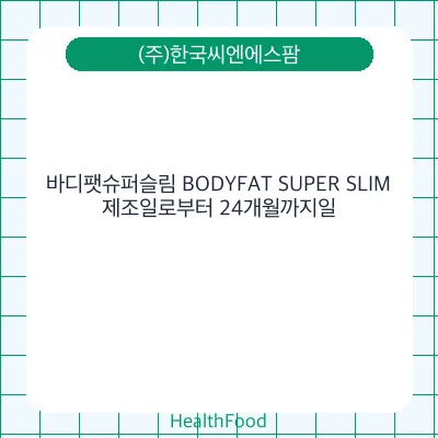 바디팻슈퍼슬림 BODYFAT SUPER SLIM