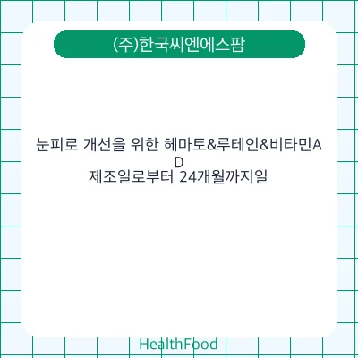 눈피로 개선을 위한 헤마토&루테인&비타민A,D