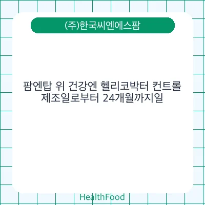 팜엔탑 위 건강엔 헬리코박터 컨트롤