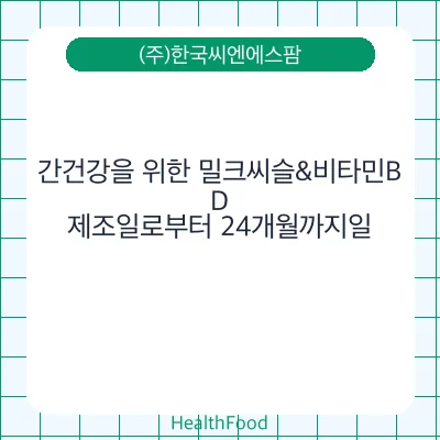 간건강을 위한 밀크씨슬&비타민B,D