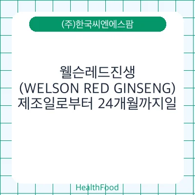 웰슨레드진생(WELSON RED GINSENG)