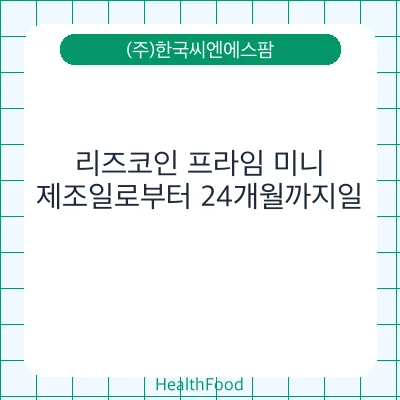 리즈코인 프라임 미니
