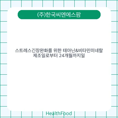 스트레스긴장완화를 위한 테아닌&비타민미네랄