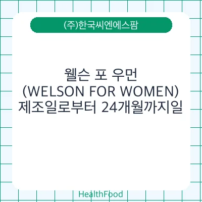 웰슨 포 우먼 (WELSON FOR WOMEN)