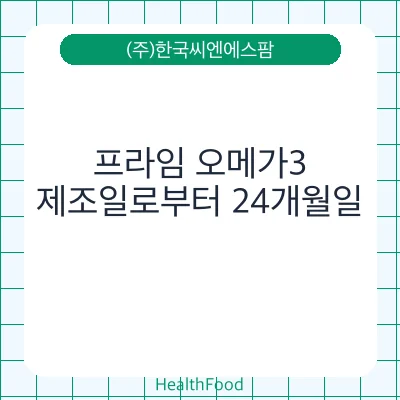 프라임 오메가3