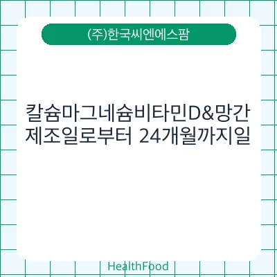 칼슘마그네슘비타민D&망간