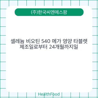 셀레늄 비오틴 540 메가 영양 타블렛