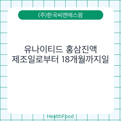 유나이티드 홍삼진액