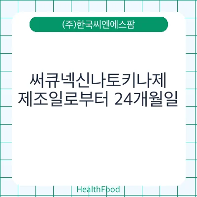 써큐넥신나토키나제