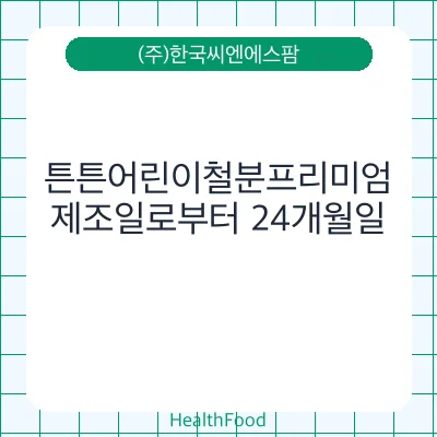 튼튼어린이철분프리미엄