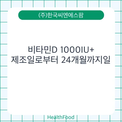비타민D 1000IU+
