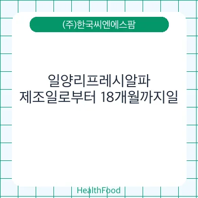 일양리프레시알파