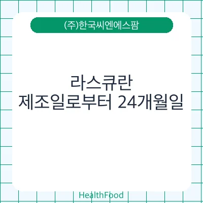 라스큐란