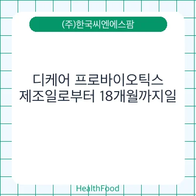 디케어 프로바이오틱스
