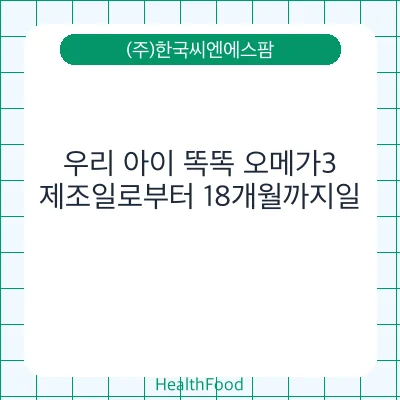 우리 아이 똑똑 오메가3