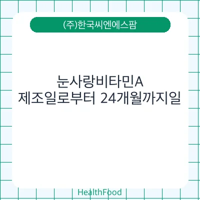 눈사랑비타민A